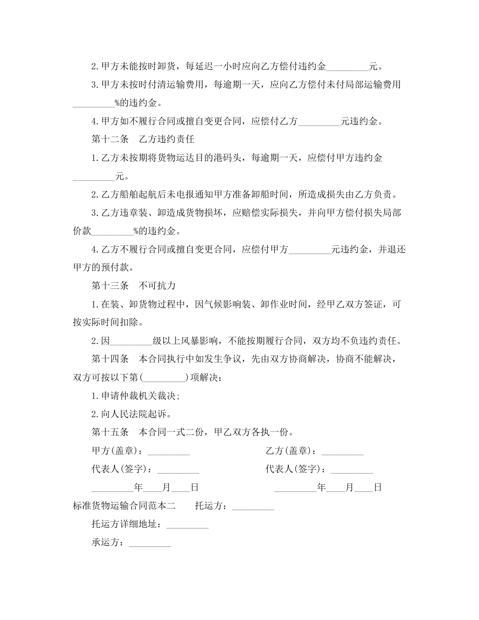 2023年标准货物运输合同范本3篇.docx_第3页