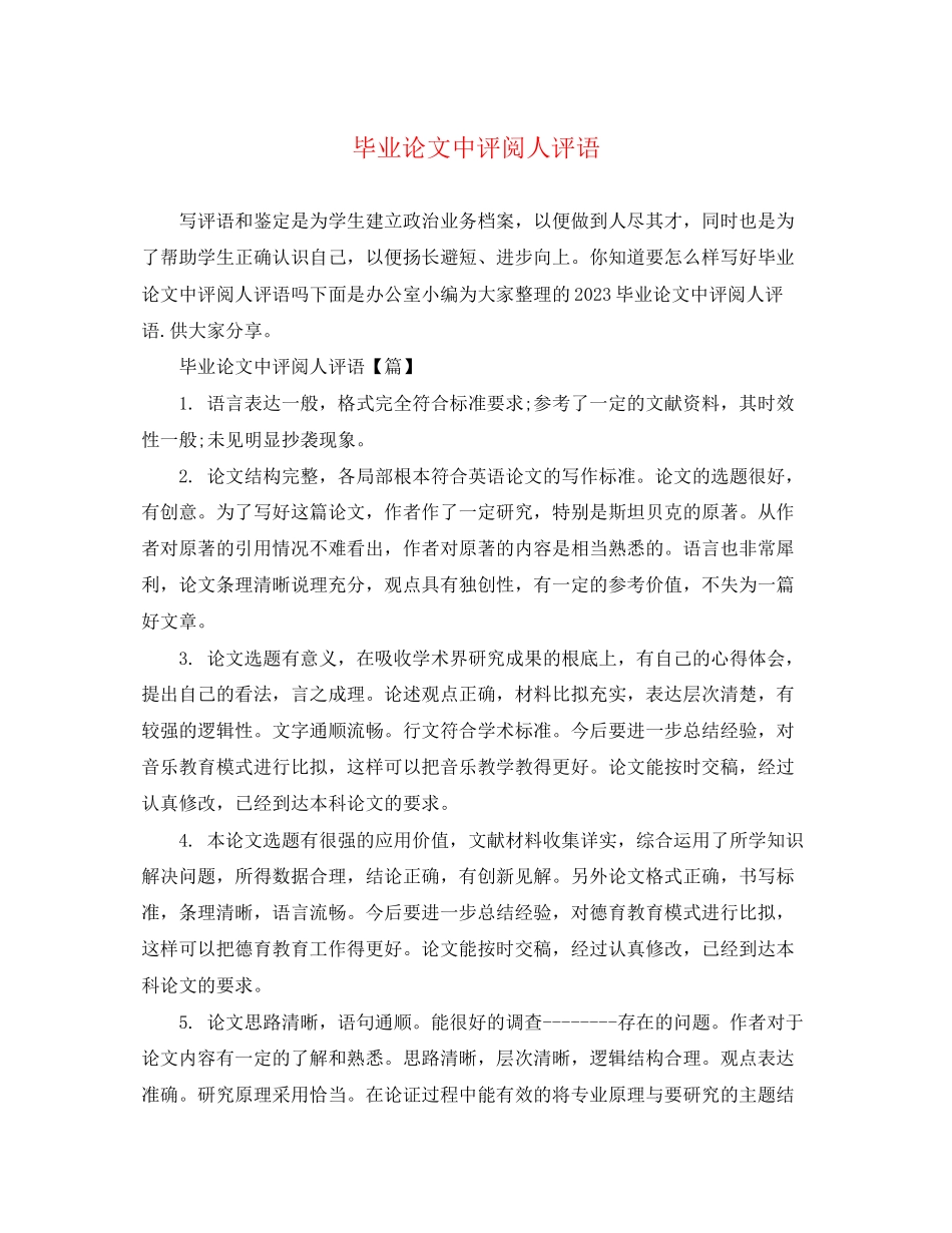 2023年毕业论文中评阅人评语.docx_第1页