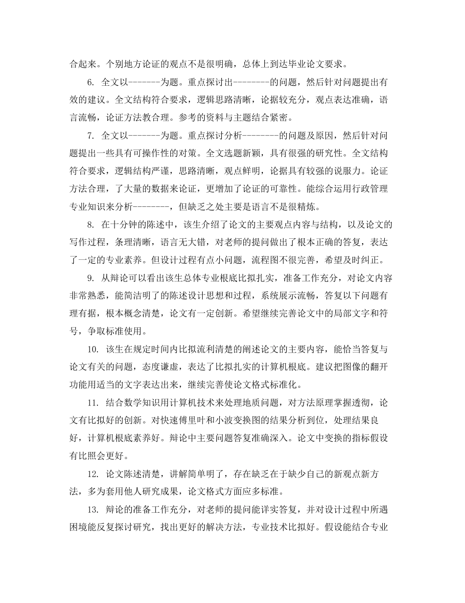 2023年毕业论文中评阅人评语.docx_第2页
