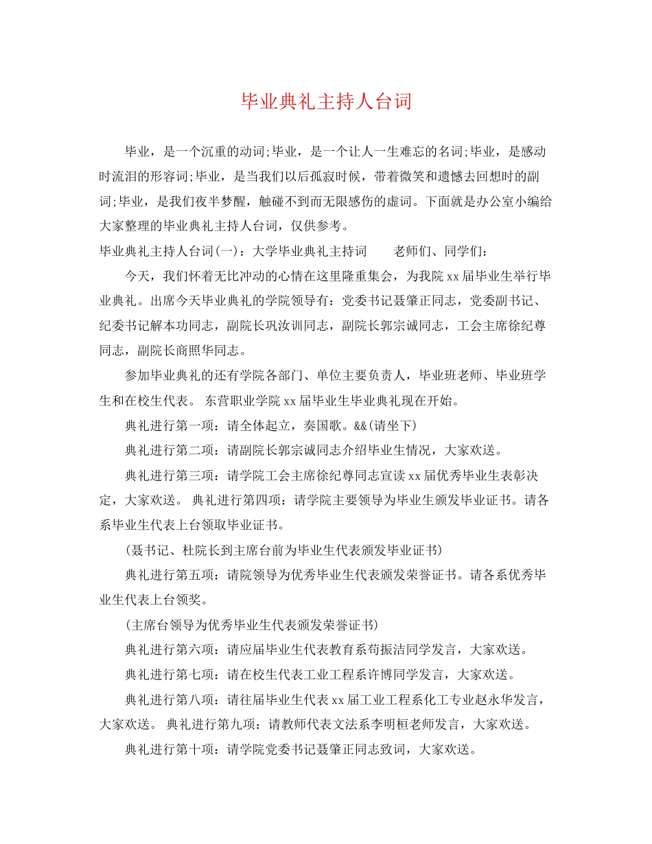 2023年毕业典礼主持人台词.docx_第1页