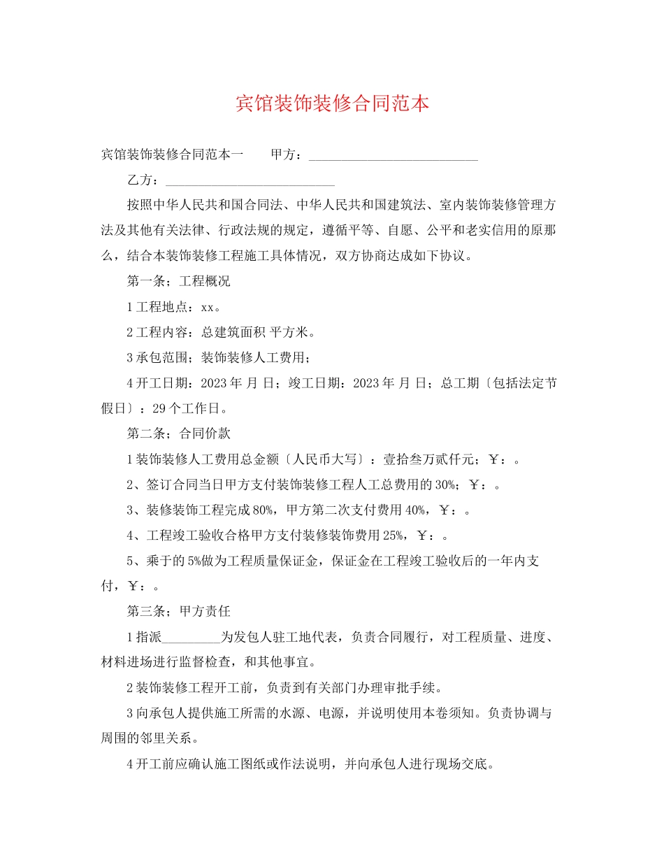 2023年宾馆装饰装修合同范本.docx_第1页