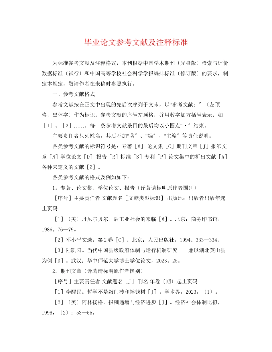 2023年毕业论文参考文献及注释规范.docx_第1页