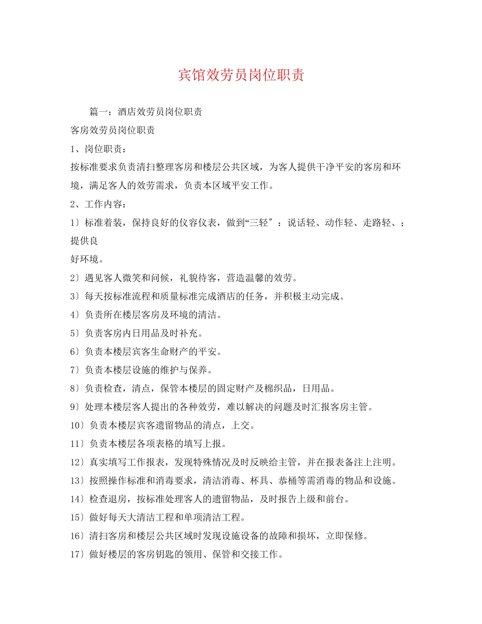 2023年宾馆服务员岗位职责.docx_第1页