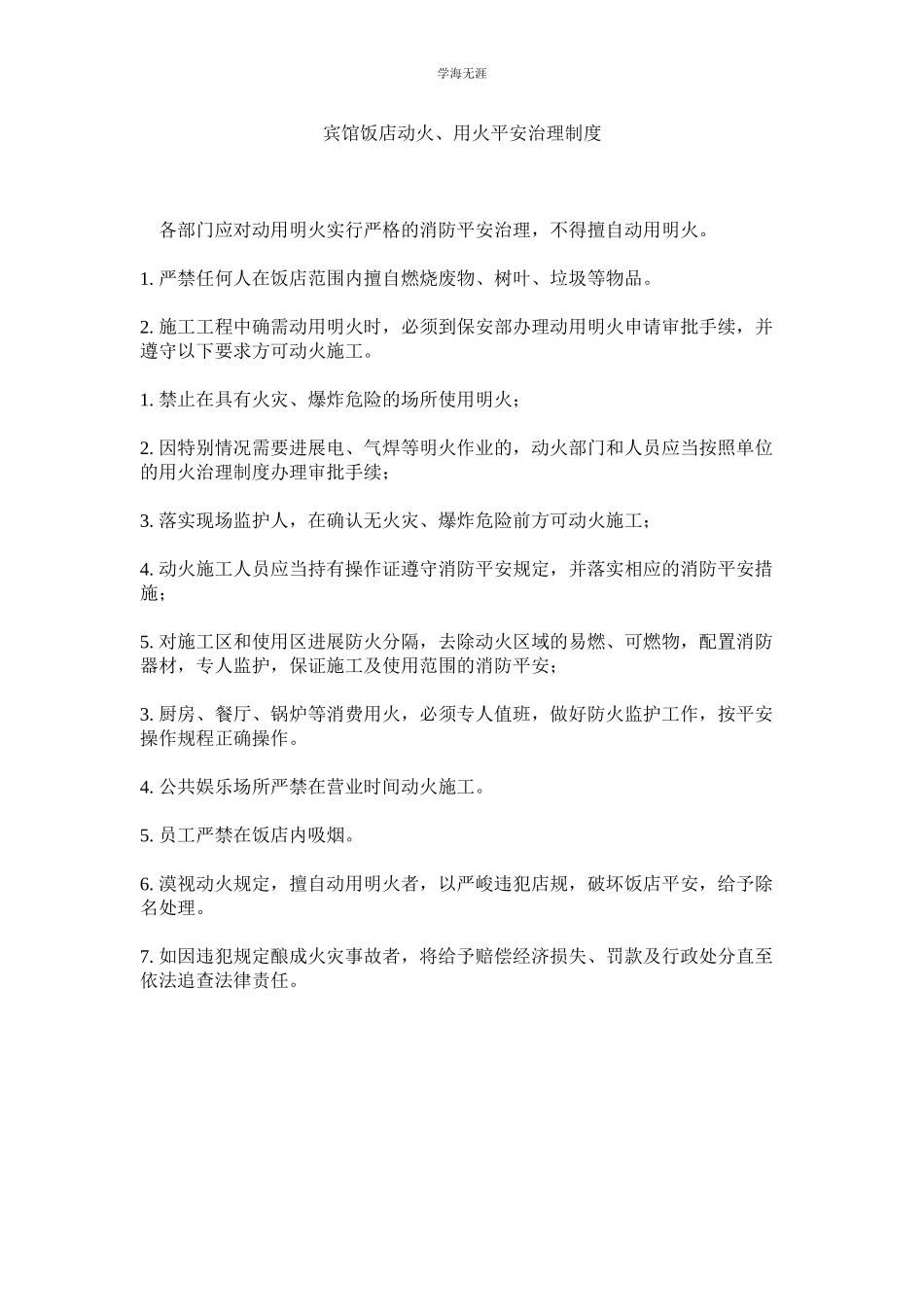 2023年宾馆饭店动火用火安全管理制度范文.docx_第1页