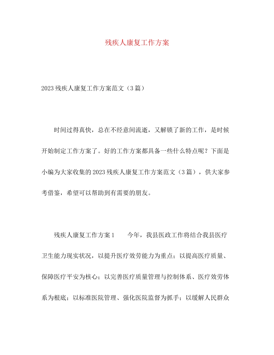2023年残疾人康复工作计划范文.docx_第1页
