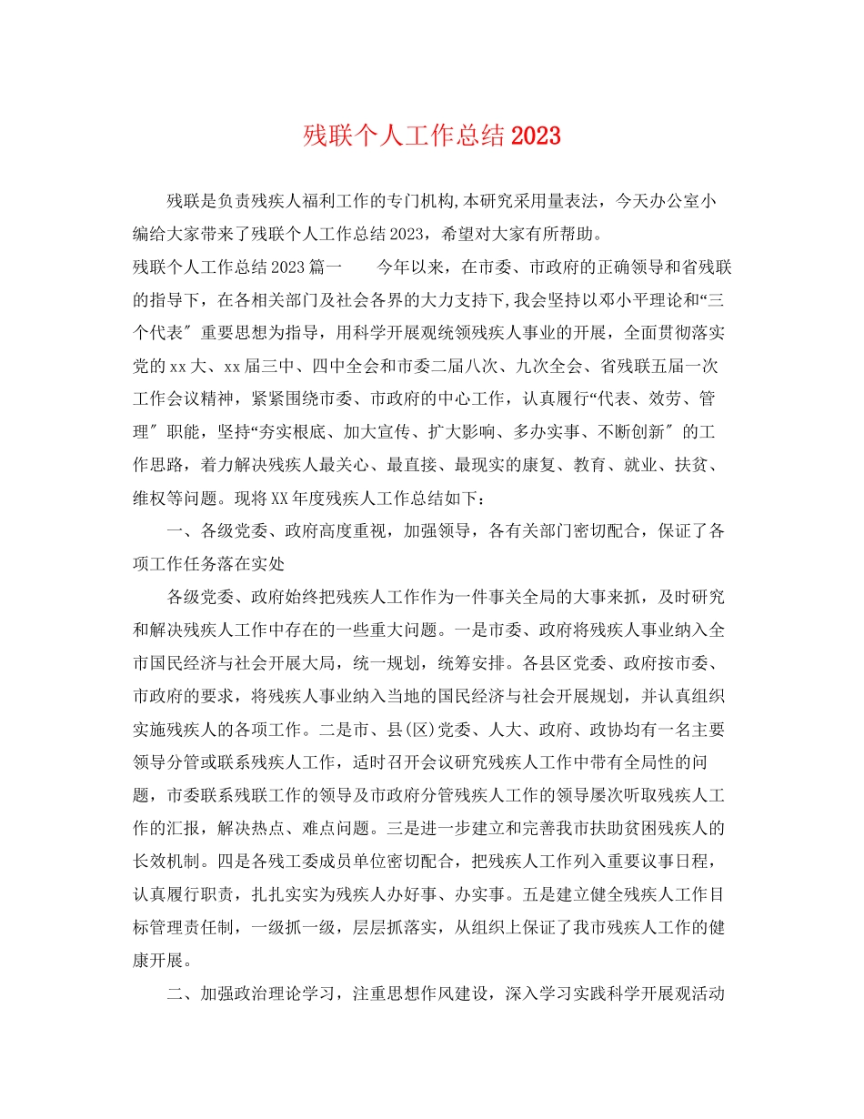 2023年残联个人工作总结2范文.docx_第1页