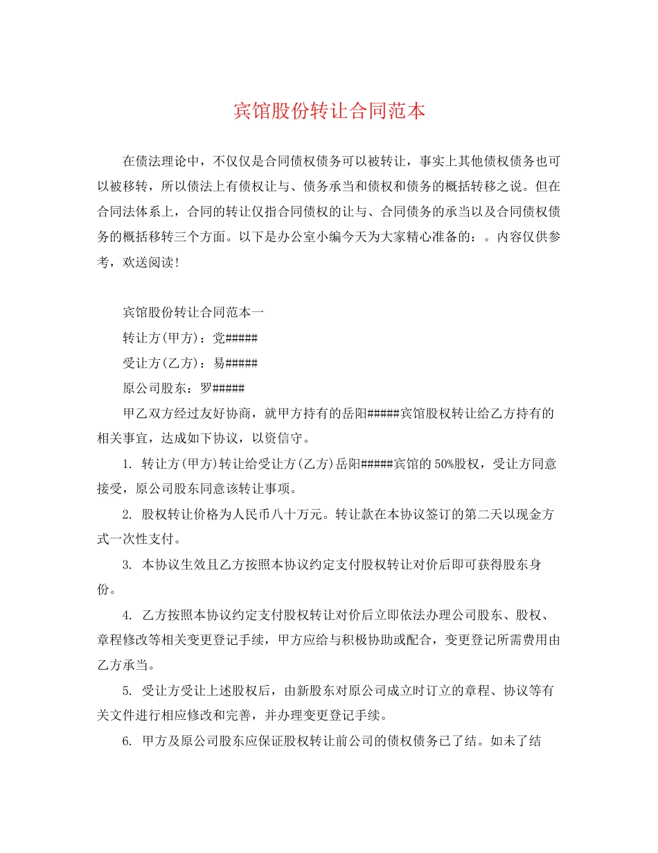 2023年宾馆股份转让合同范本.docx_第1页