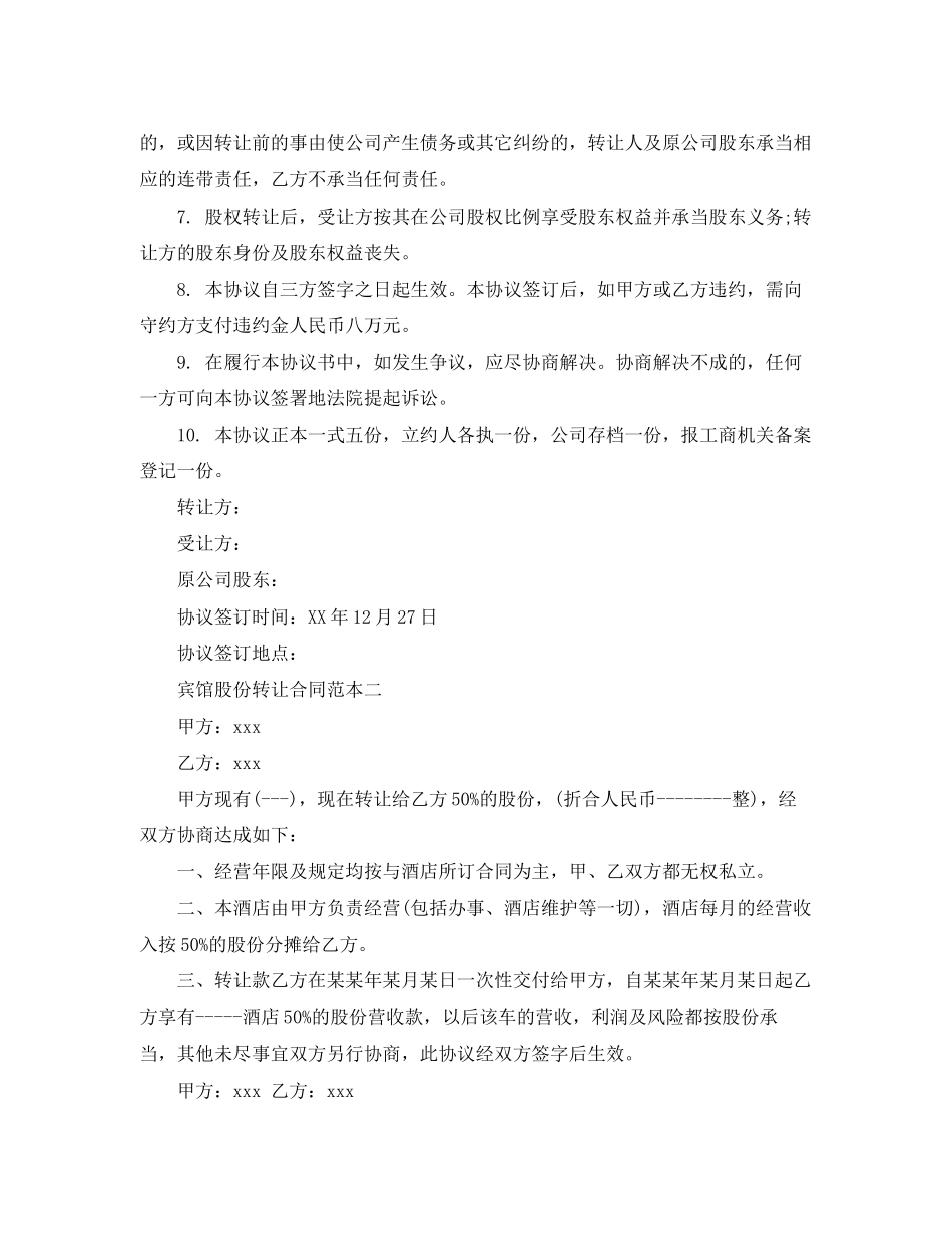 2023年宾馆股份转让合同范本.docx_第2页