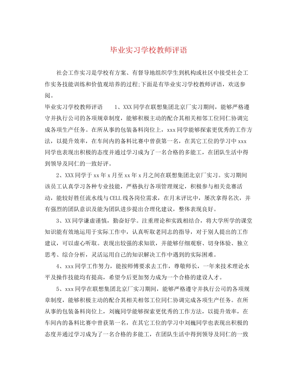 2023年毕业实习学校教师评语.docx_第1页