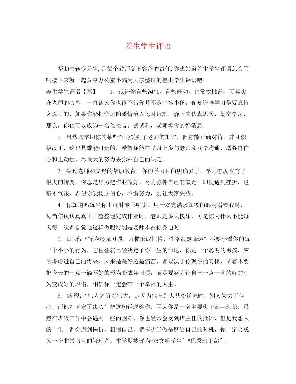 2023年差生学生评语2.docx_第1页