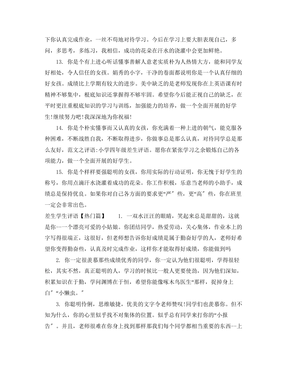 2023年差生学生评语2.docx_第3页