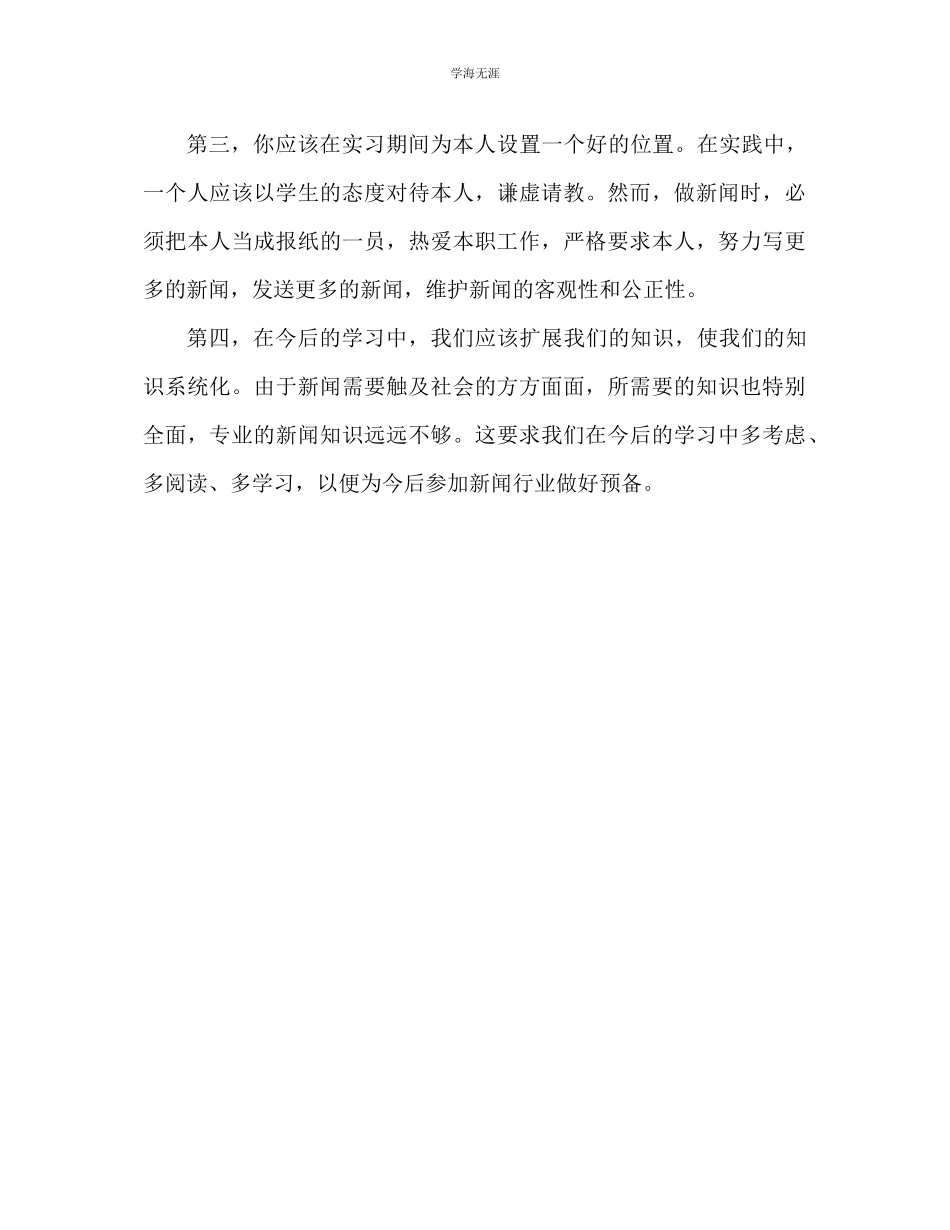 2023年报社实习心得体会范文.docx_第3页