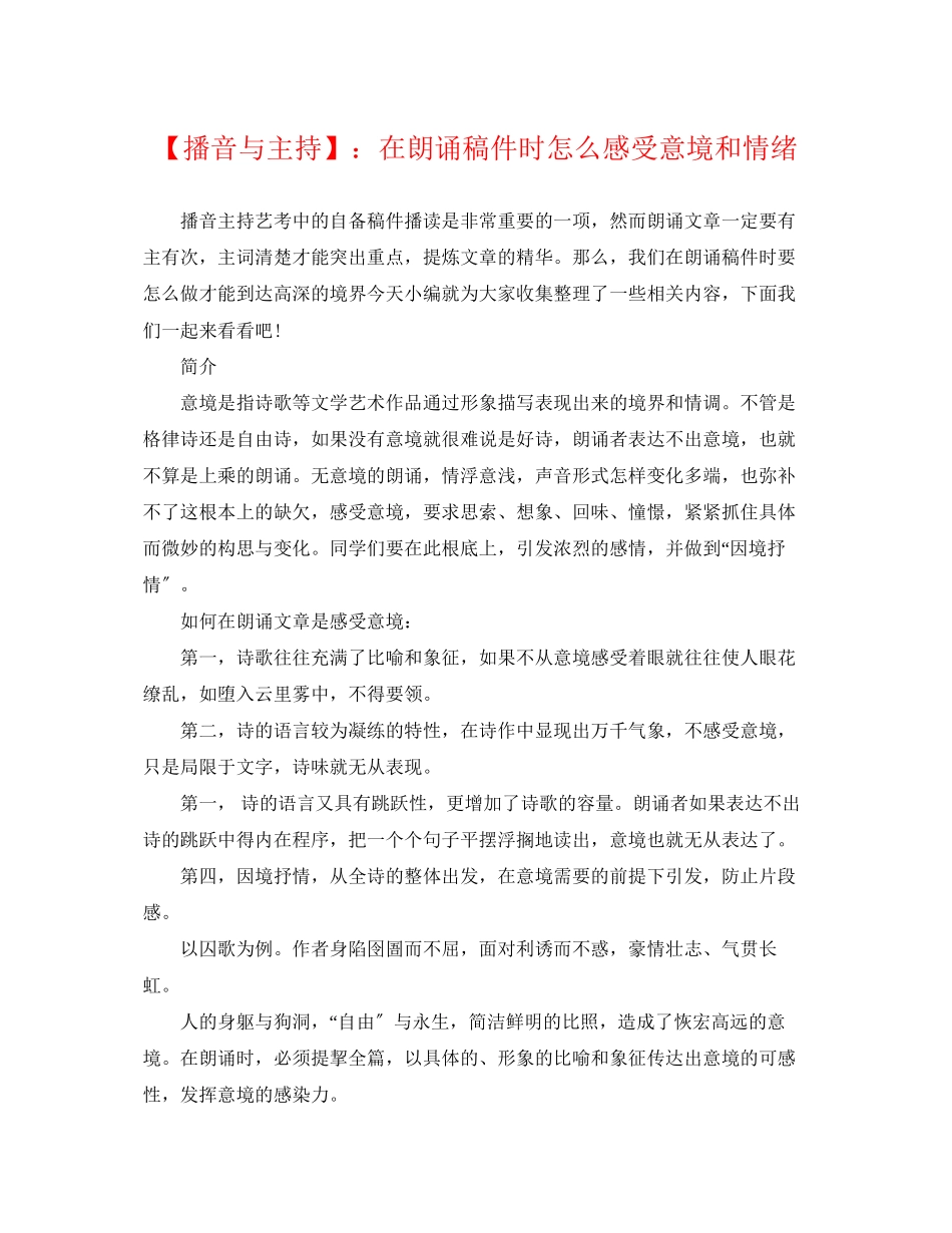 2023年播音与主持在朗诵稿件时怎么感受意境和情绪.docx_第1页