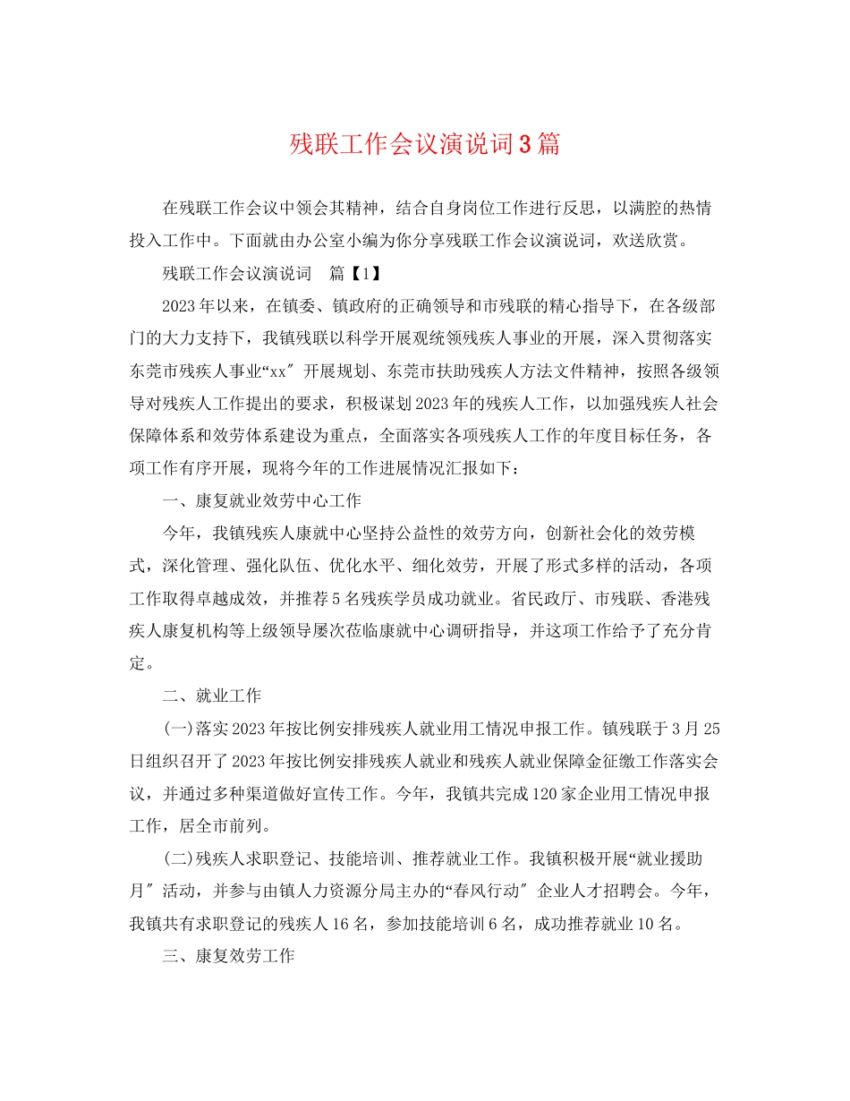 2023年残联工作会议演说词3篇.docx_第1页