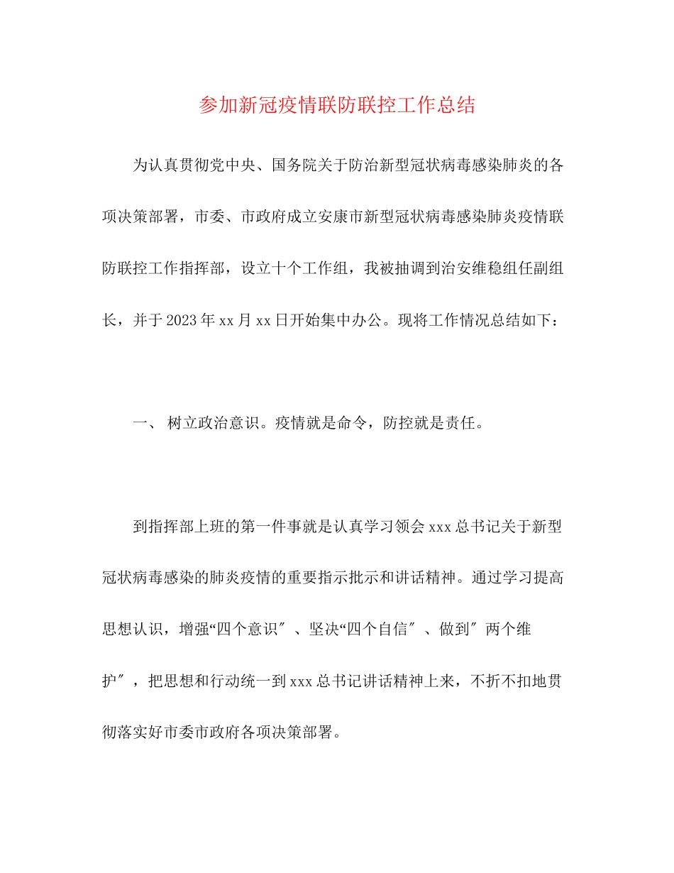 2023年参加新冠疫情联防联控工作总结范文.docx_第1页