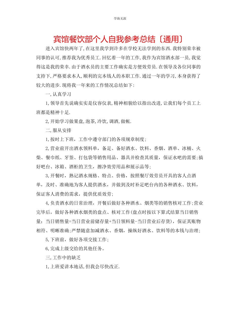 2023年宾馆餐饮部个人自我总结范文.docx_第1页
