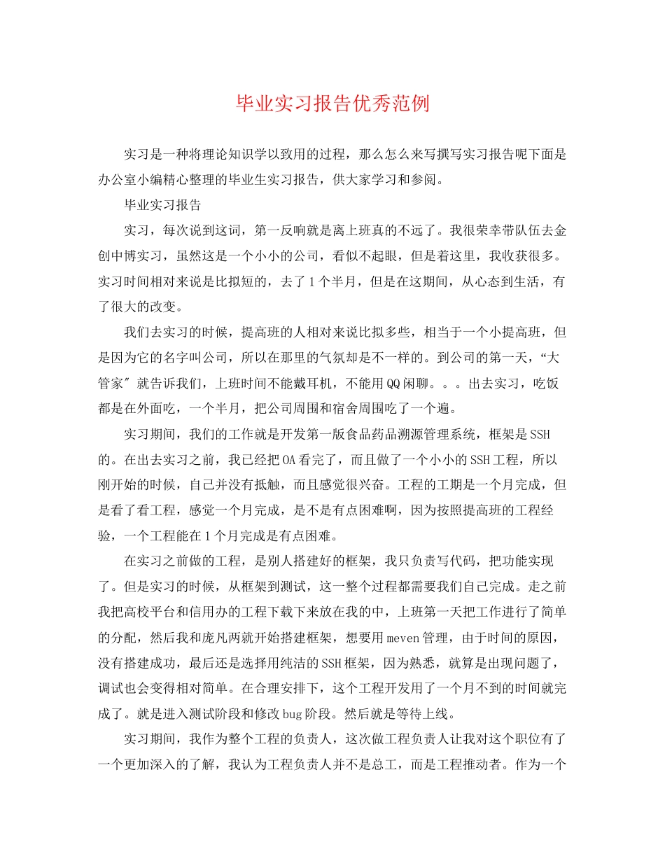 2023年毕业实习报告优秀范例.docx_第1页