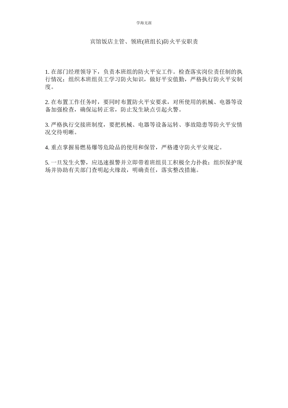 2023年宾馆饭店主管领班班组长防火安全职责范文.docx_第1页