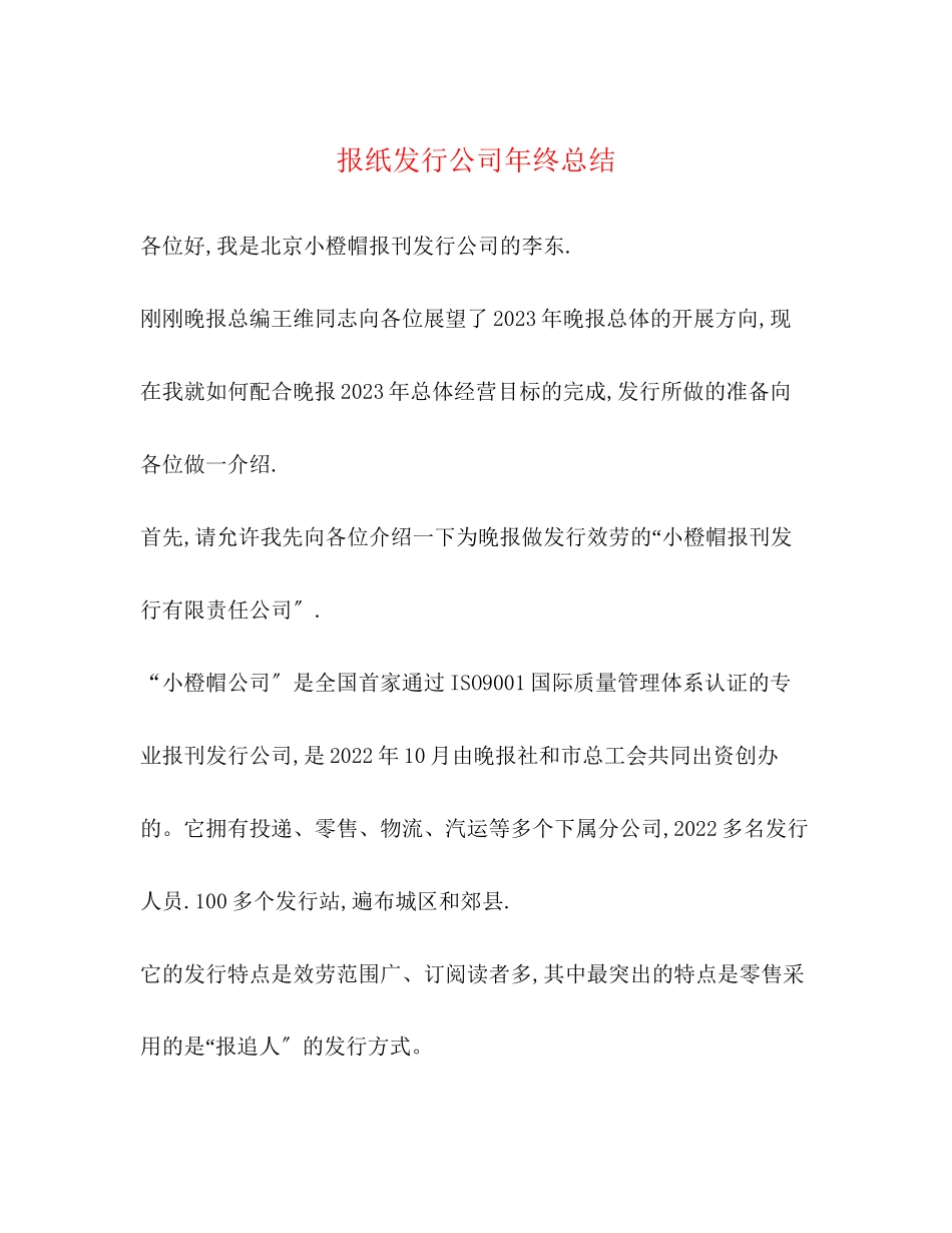 2023年报纸发行公司终总结范文.docx_第1页