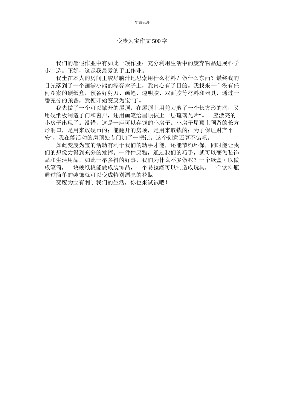 2023年变废为宝作文500字范文.docx_第1页