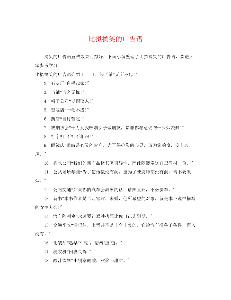 2023年比较搞笑的广告语.docx_第1页