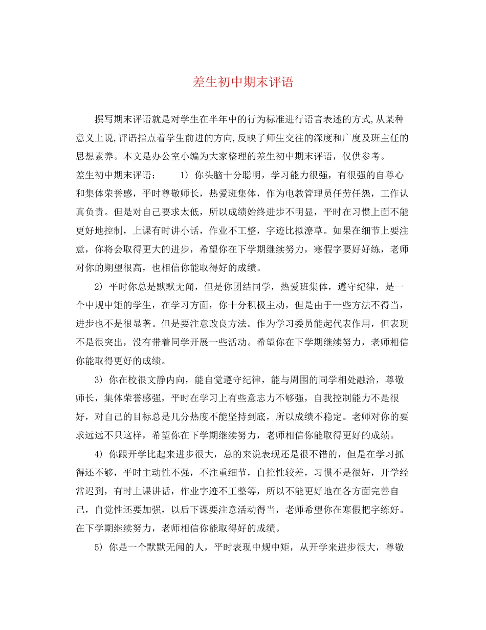 2023年差生初中期末评语.docx_第1页