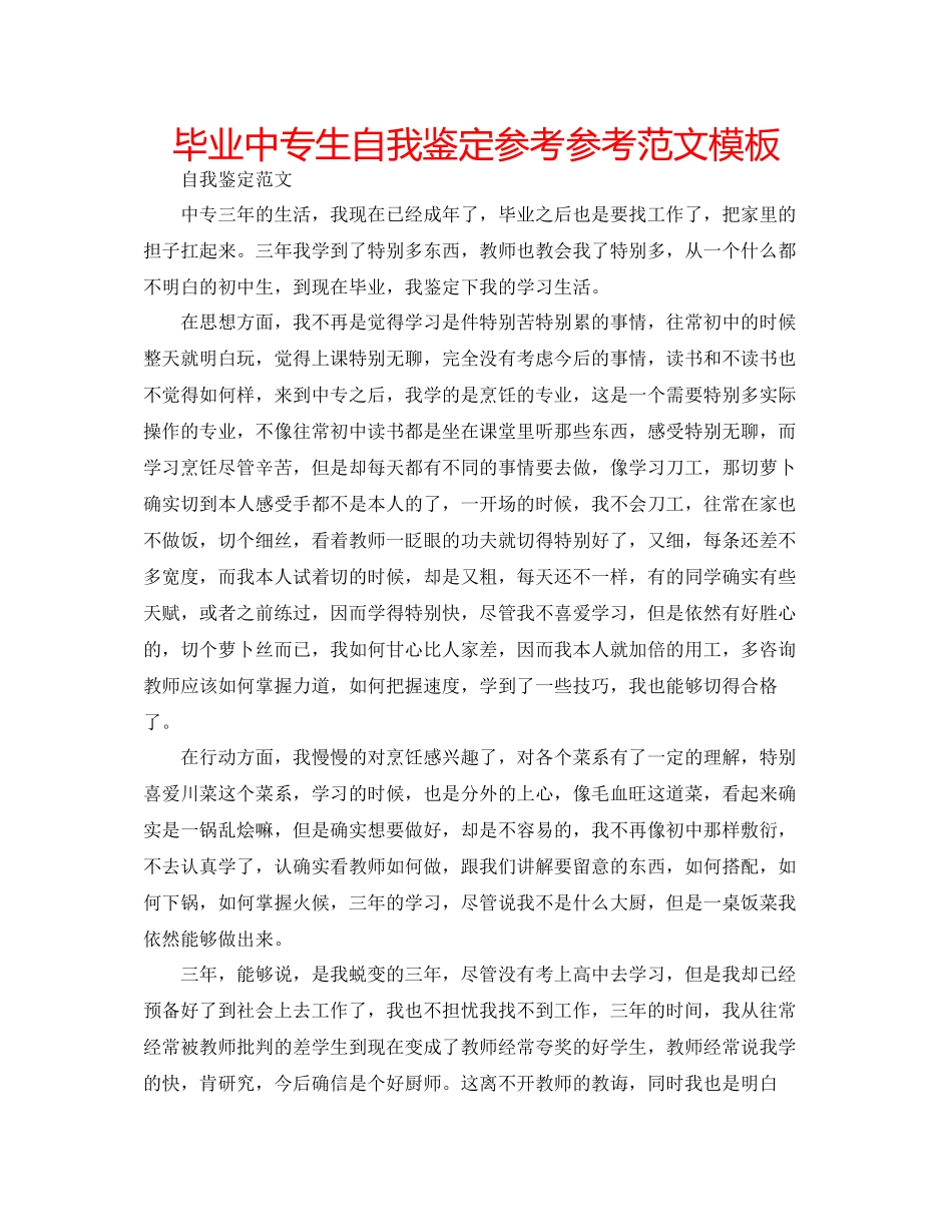 2023年毕业中专生自我鉴定范文模板.docx_第1页