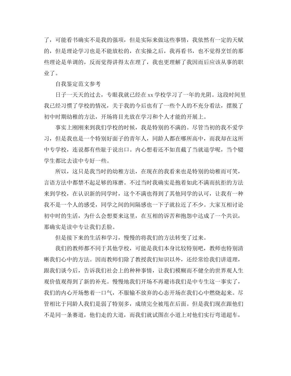 2023年毕业中专生自我鉴定范文模板.docx_第2页