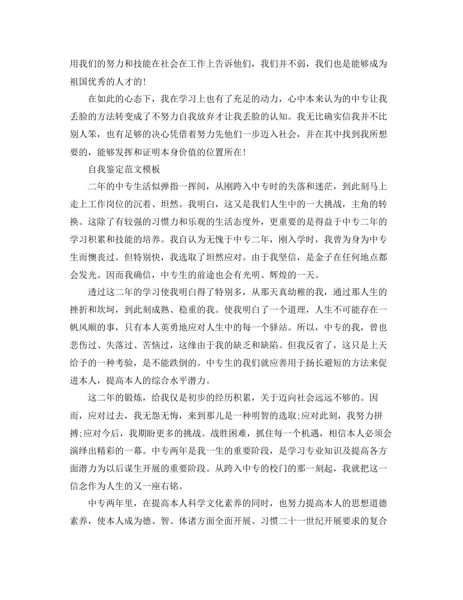 2023年毕业中专生自我鉴定范文模板.docx_第3页