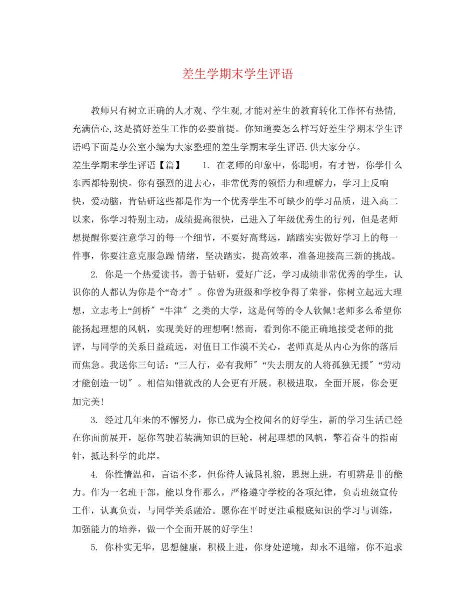 2023年差生学期末学生评语.docx_第1页