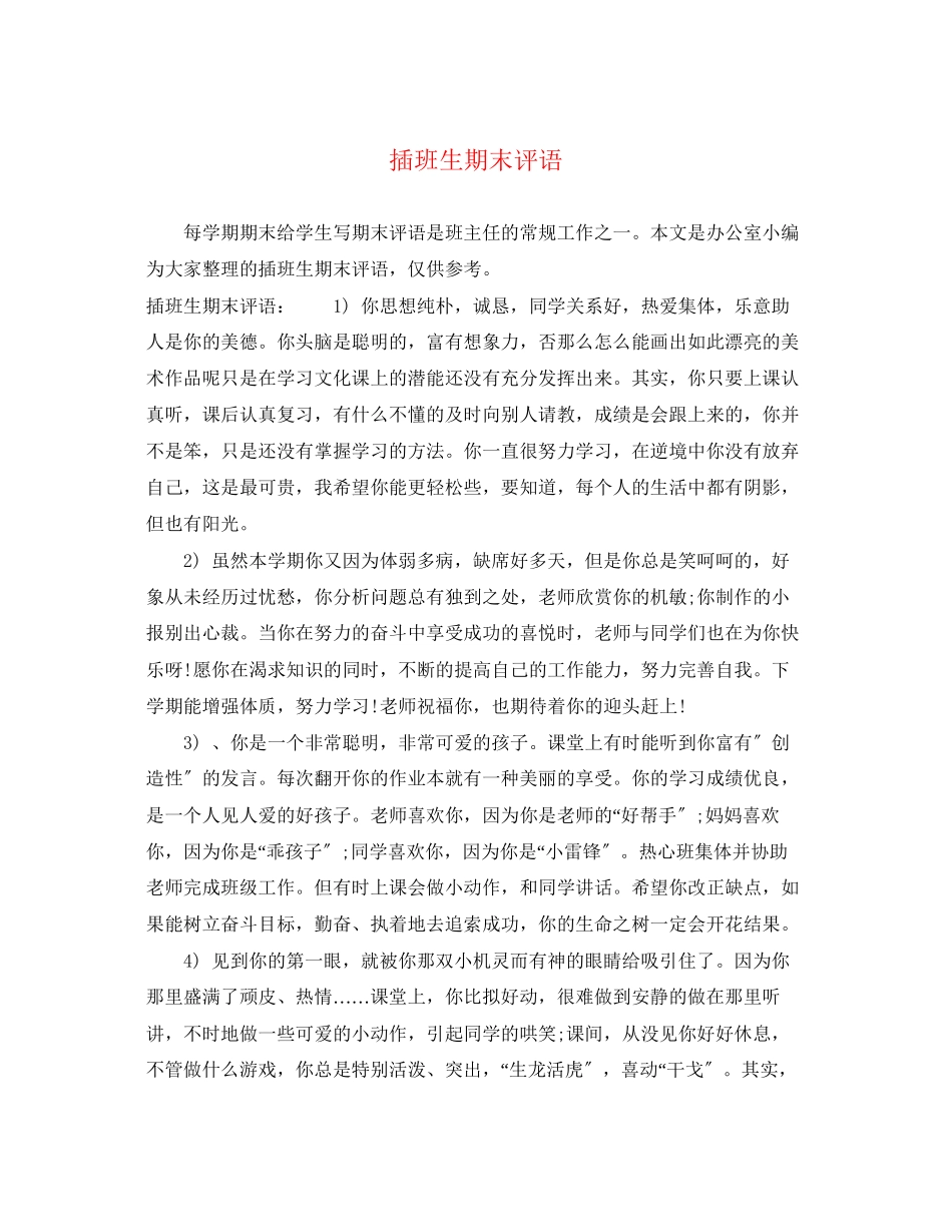 2023年插班生期末评语.docx_第1页