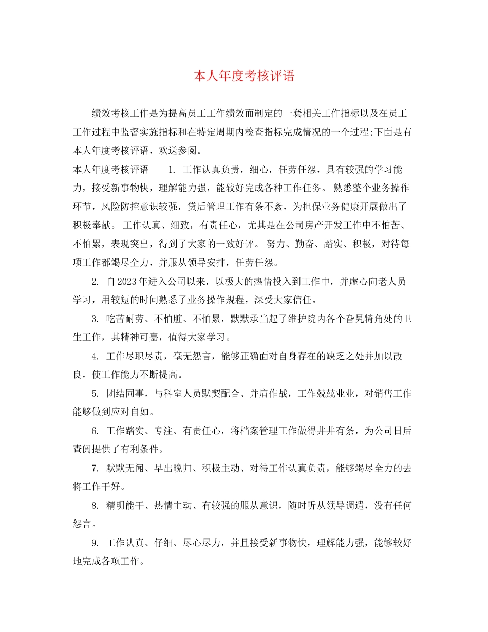2023年本人年度考核评语.docx_第1页