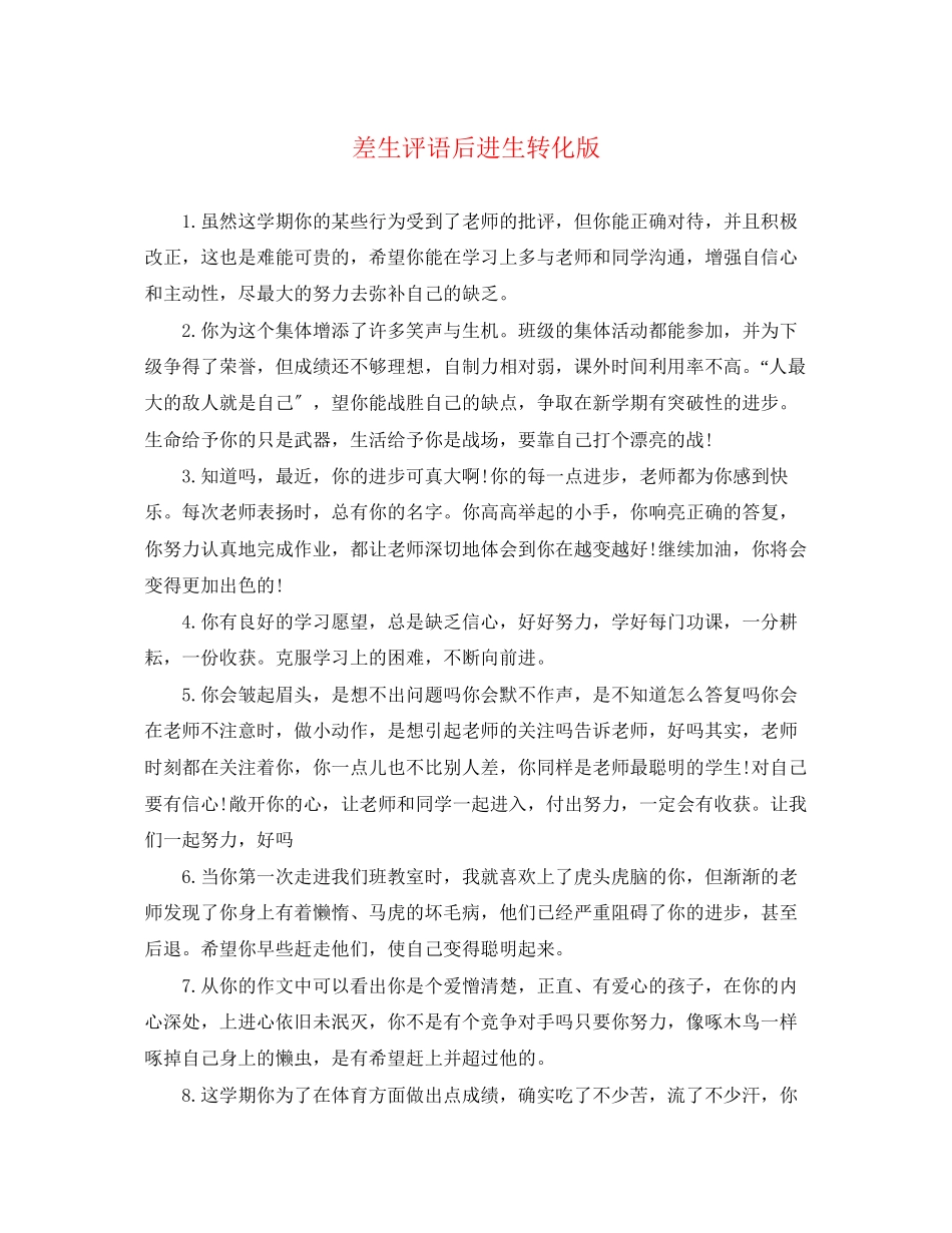 2023年差生评语后进生转化版.docx_第1页
