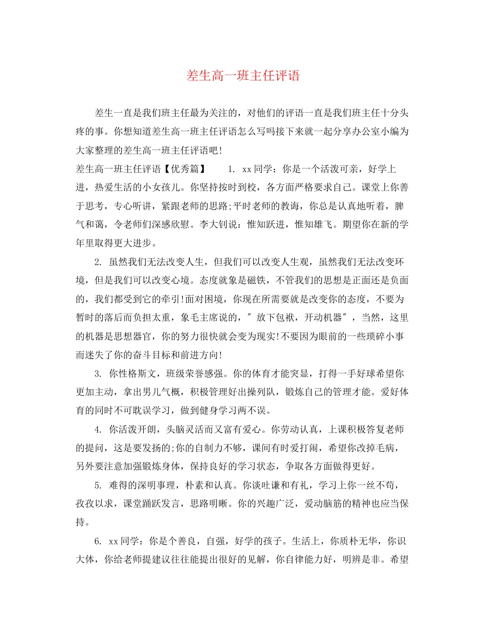 2023年差生高一班主任评语.docx_第1页