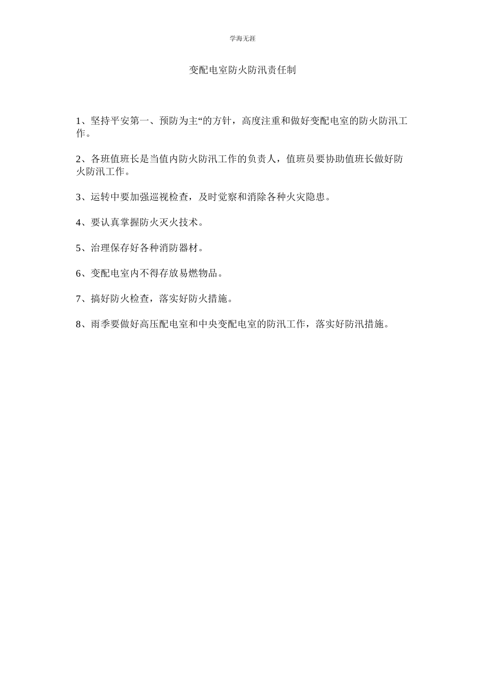 2023年变配电室防火防汛责任制范文.docx_第1页
