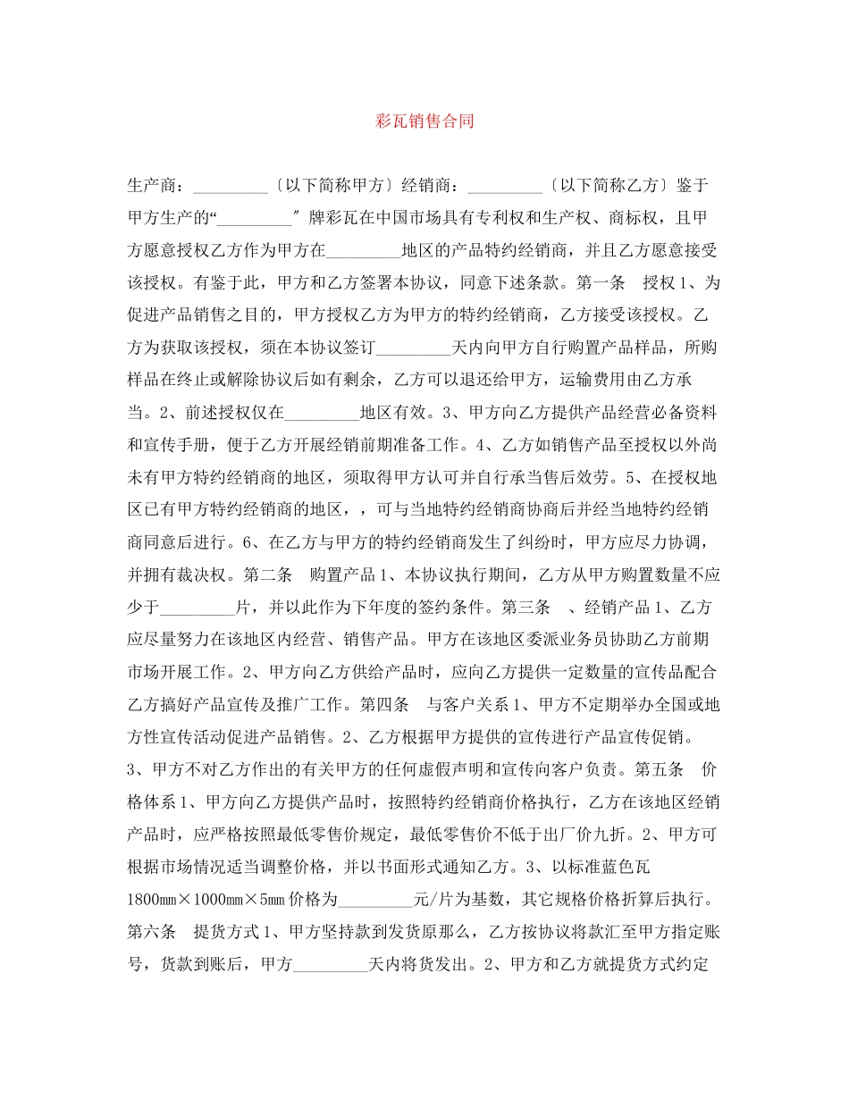 2023年彩瓦销售合同.docx_第1页