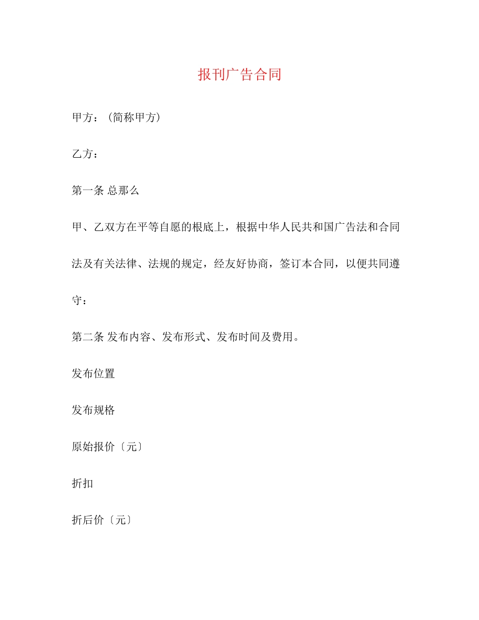 2023年报刊广告合同.docx_第1页