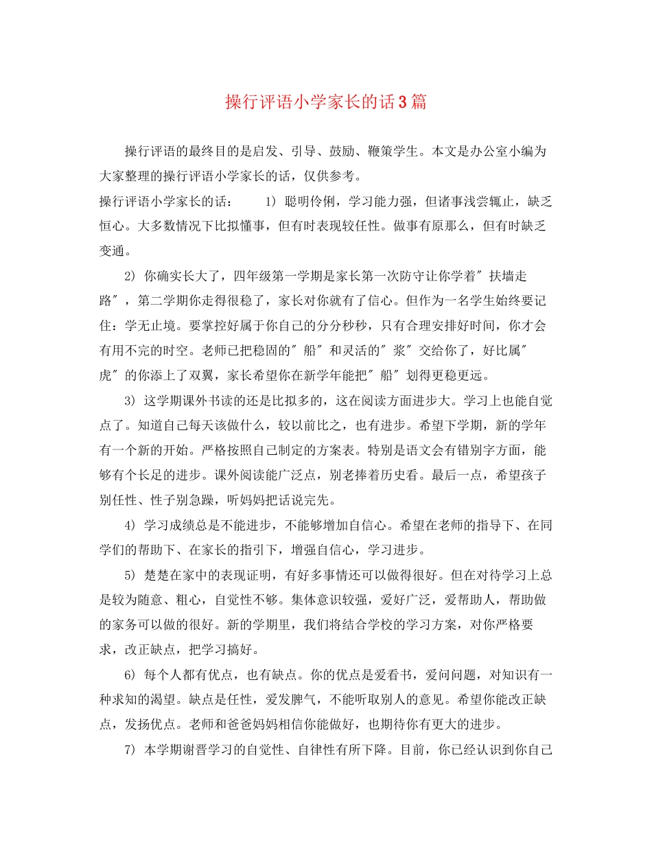 2023年操行评语小学家长的话3篇.docx_第1页