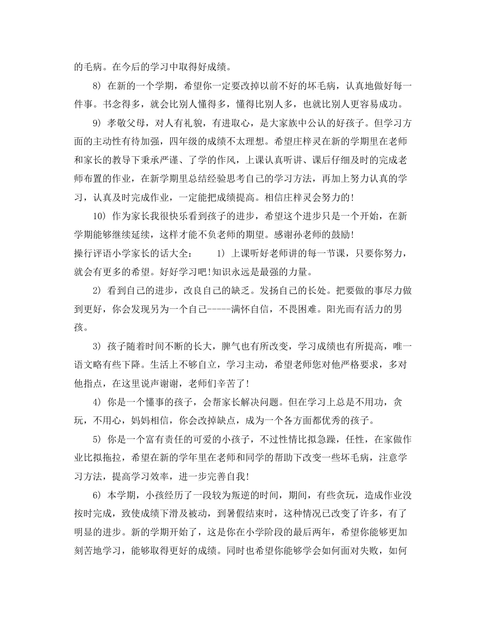 2023年操行评语小学家长的话3篇.docx_第2页