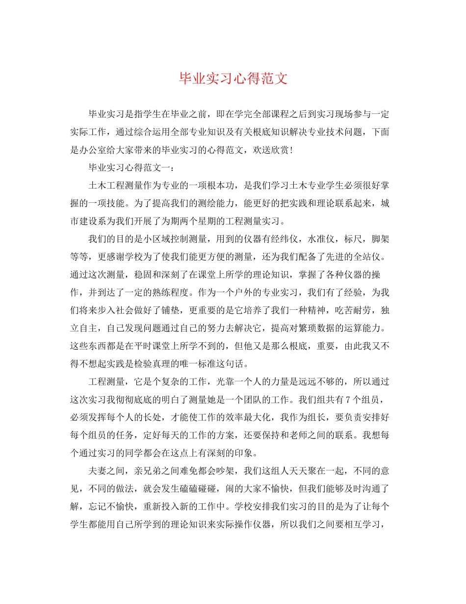 2023年毕业实习心得范文.docx_第1页