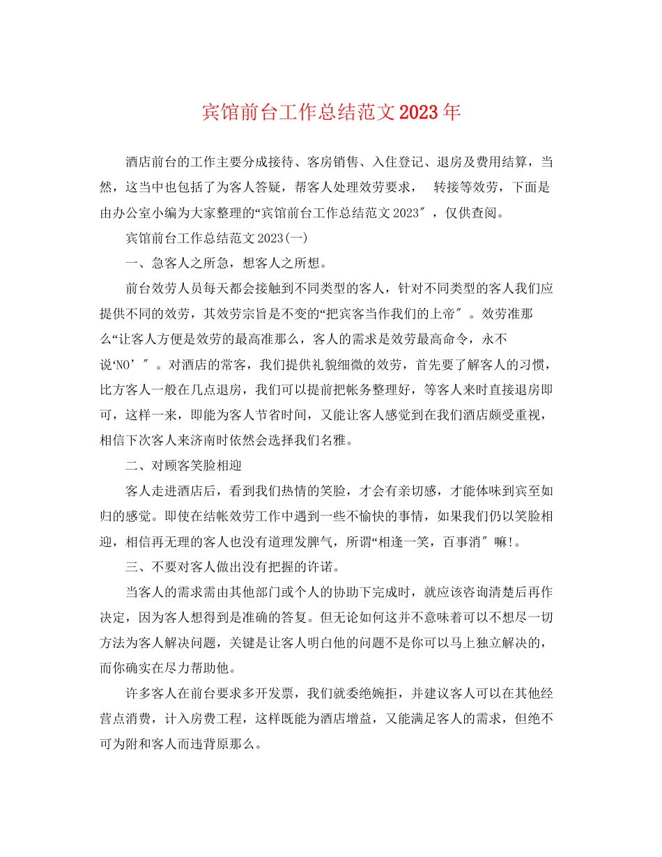 2023年宾馆前台工作总结4范文.docx_第1页