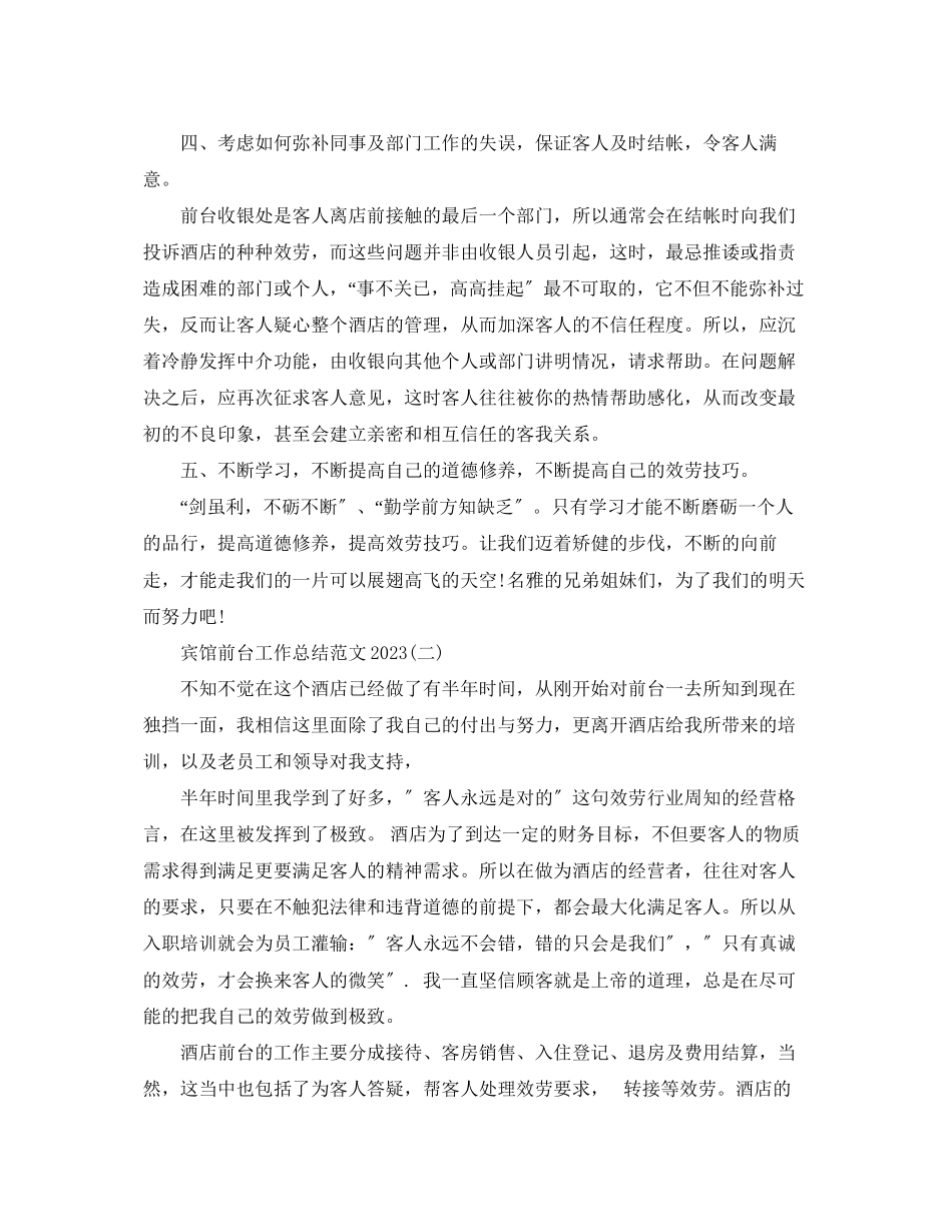 2023年宾馆前台工作总结4范文.docx_第2页