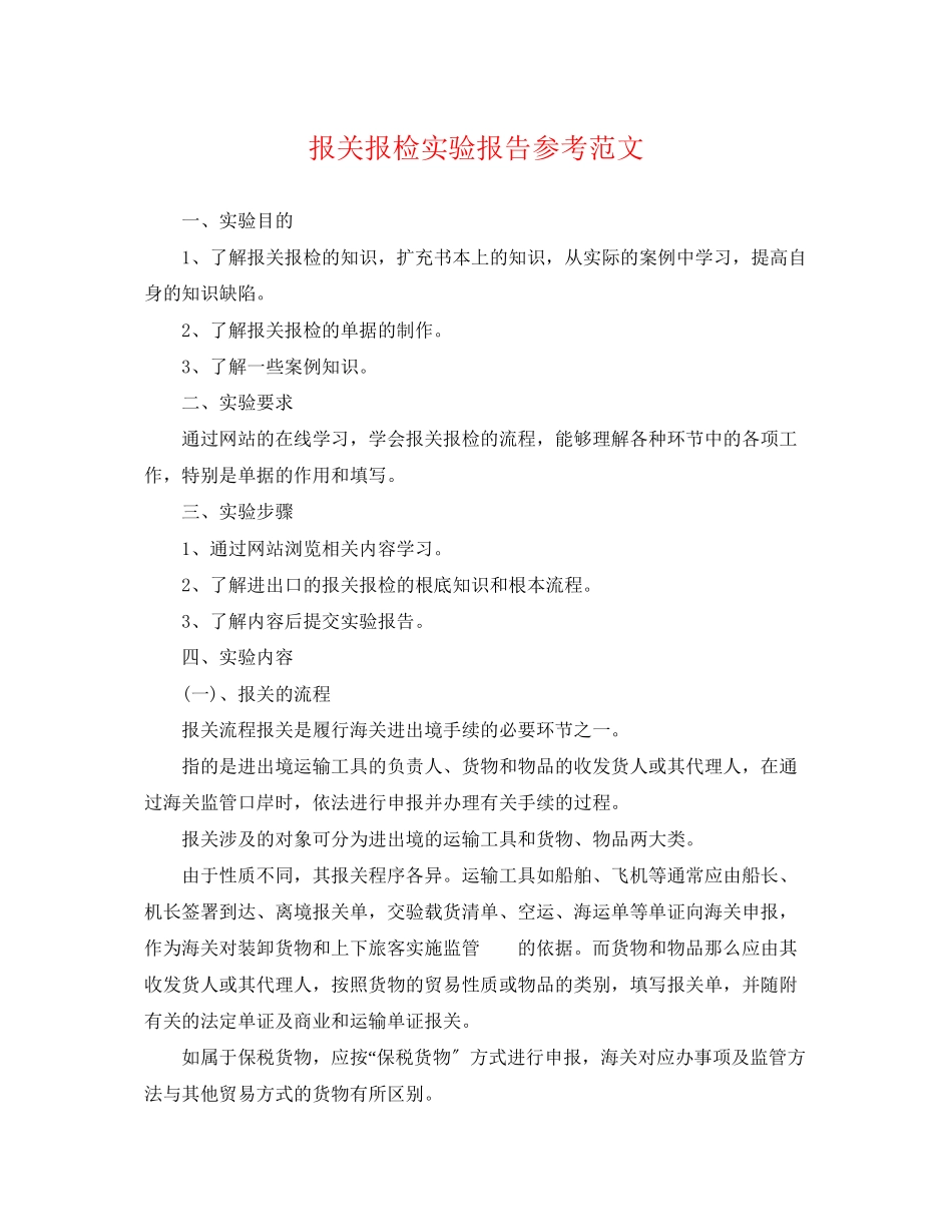 2023年报关报检实验报告参考范文.docx_第1页