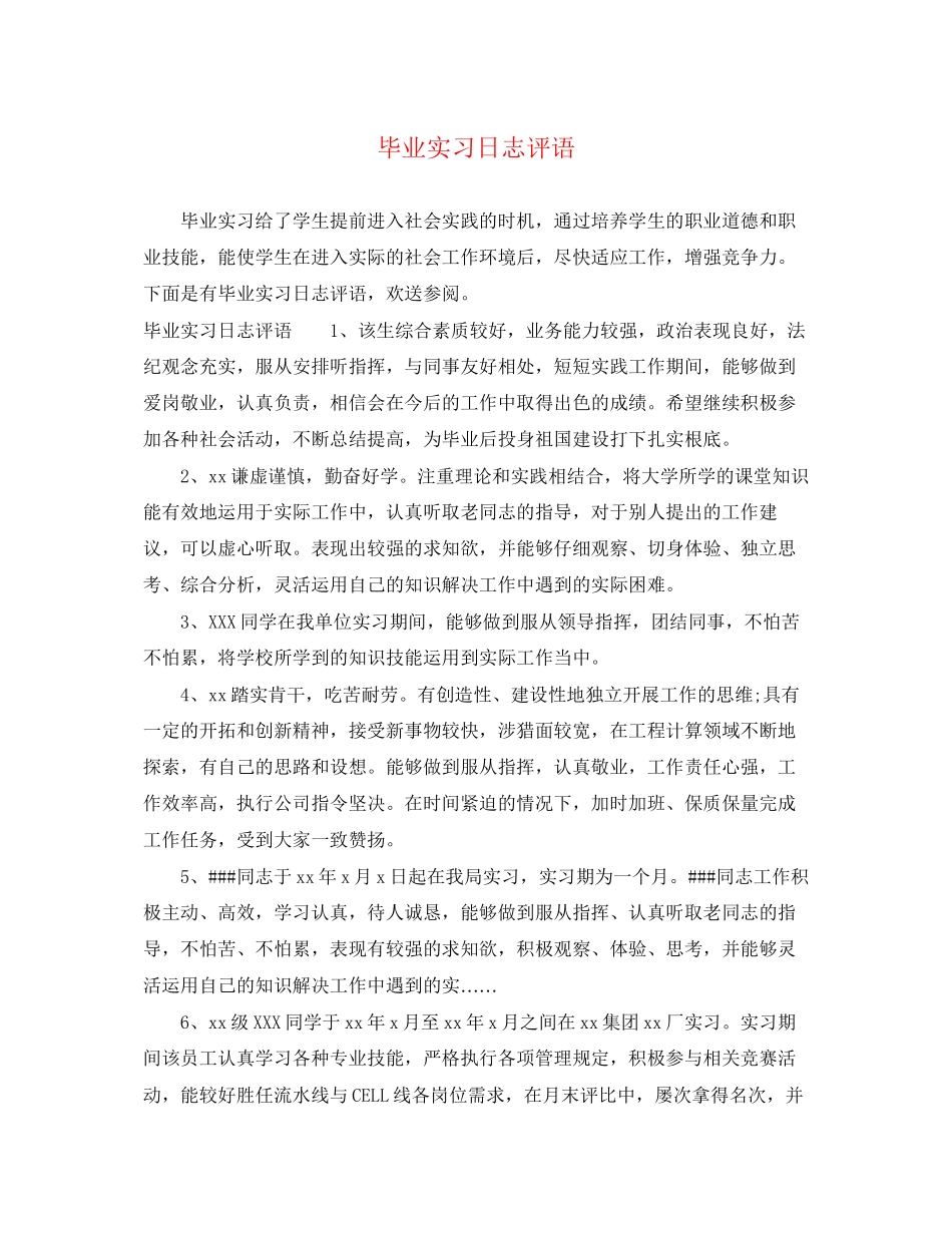 2023年毕业实习日志评语.docx_第1页