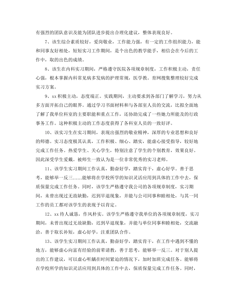 2023年毕业实习日志评语.docx_第2页