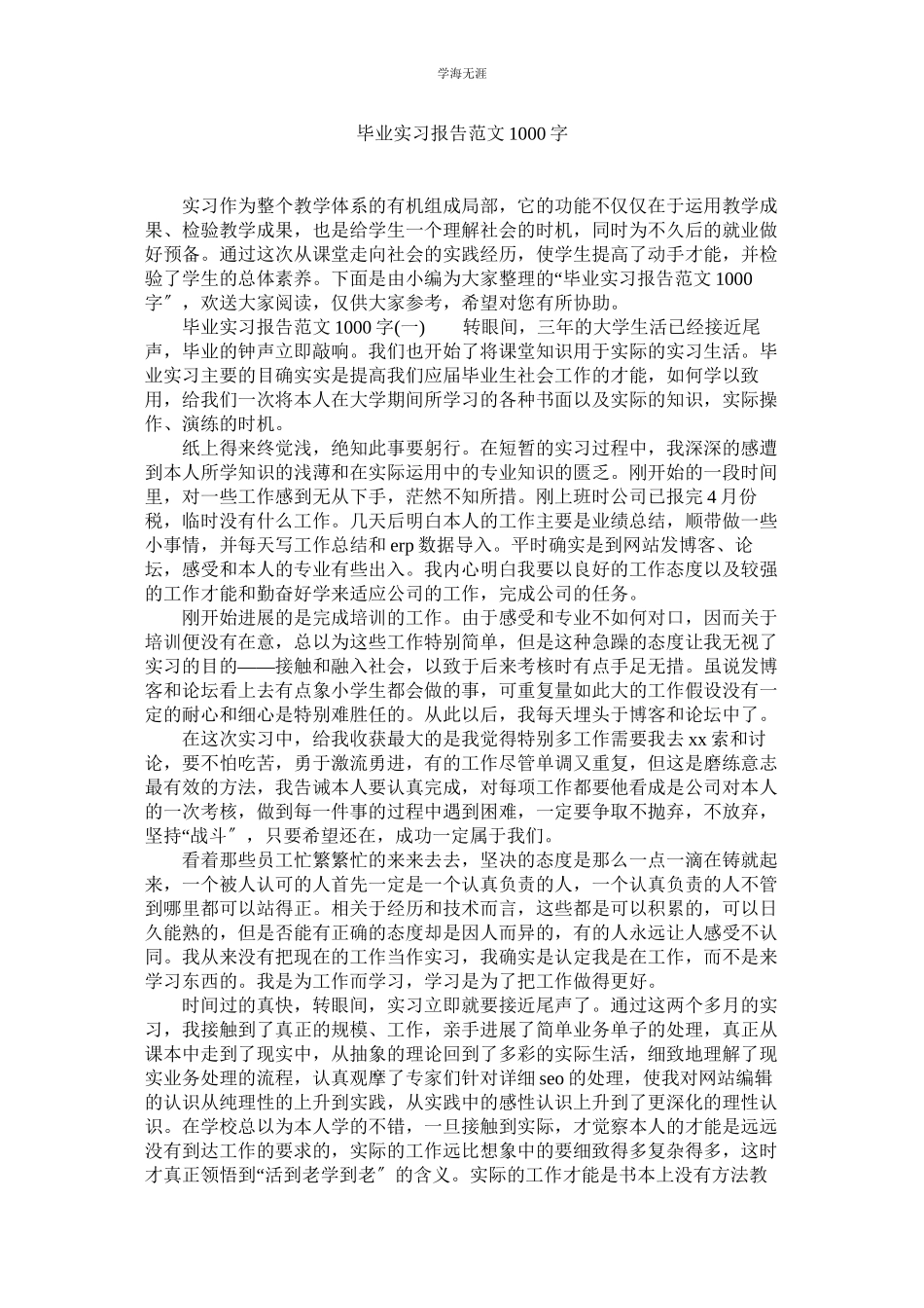 2023年毕业实习报告1000字范文.docx_第1页