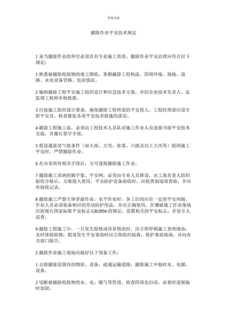2023年拆除作业安全技术规定范文.docx_第1页