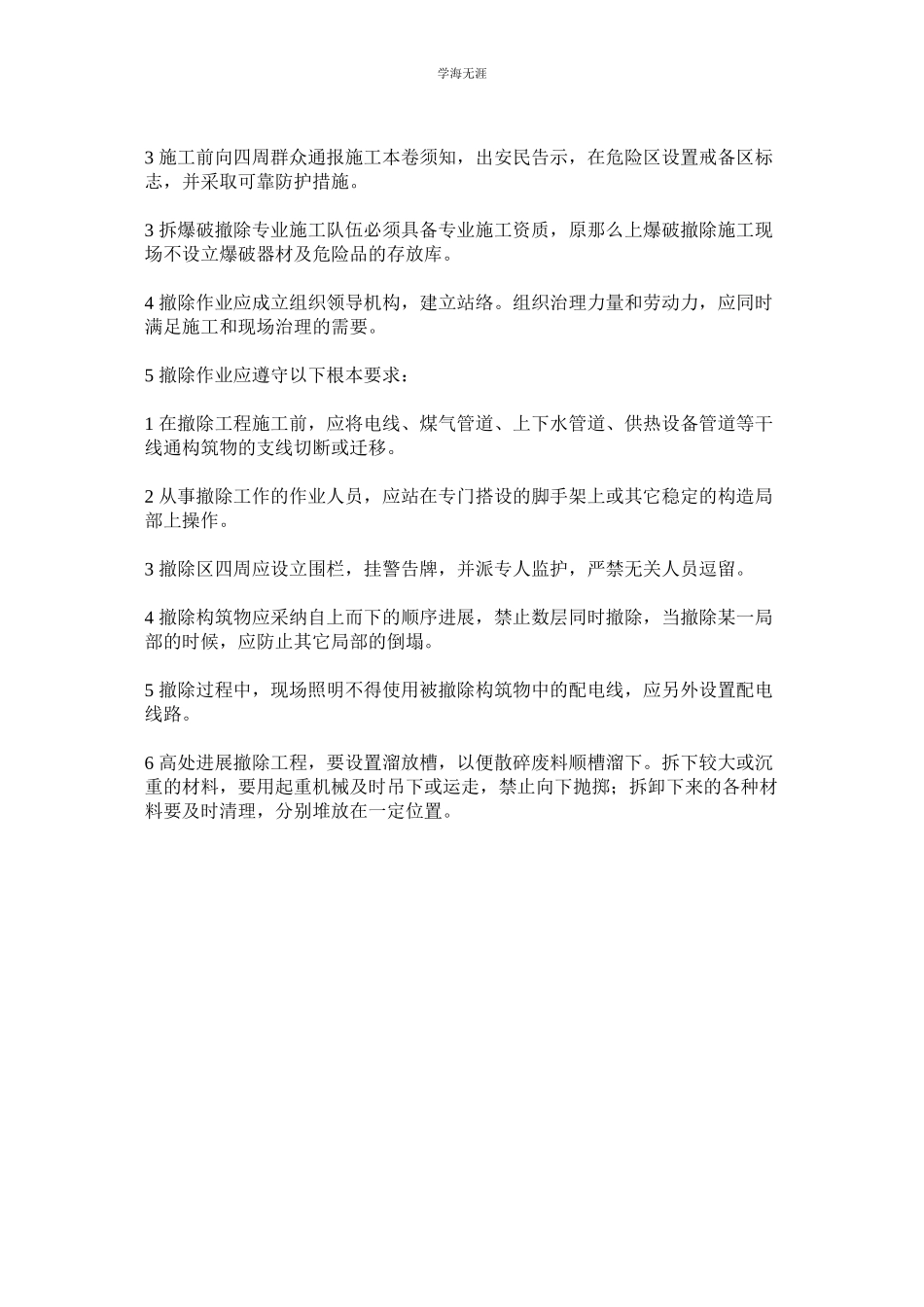 2023年拆除作业安全技术规定范文.docx_第2页