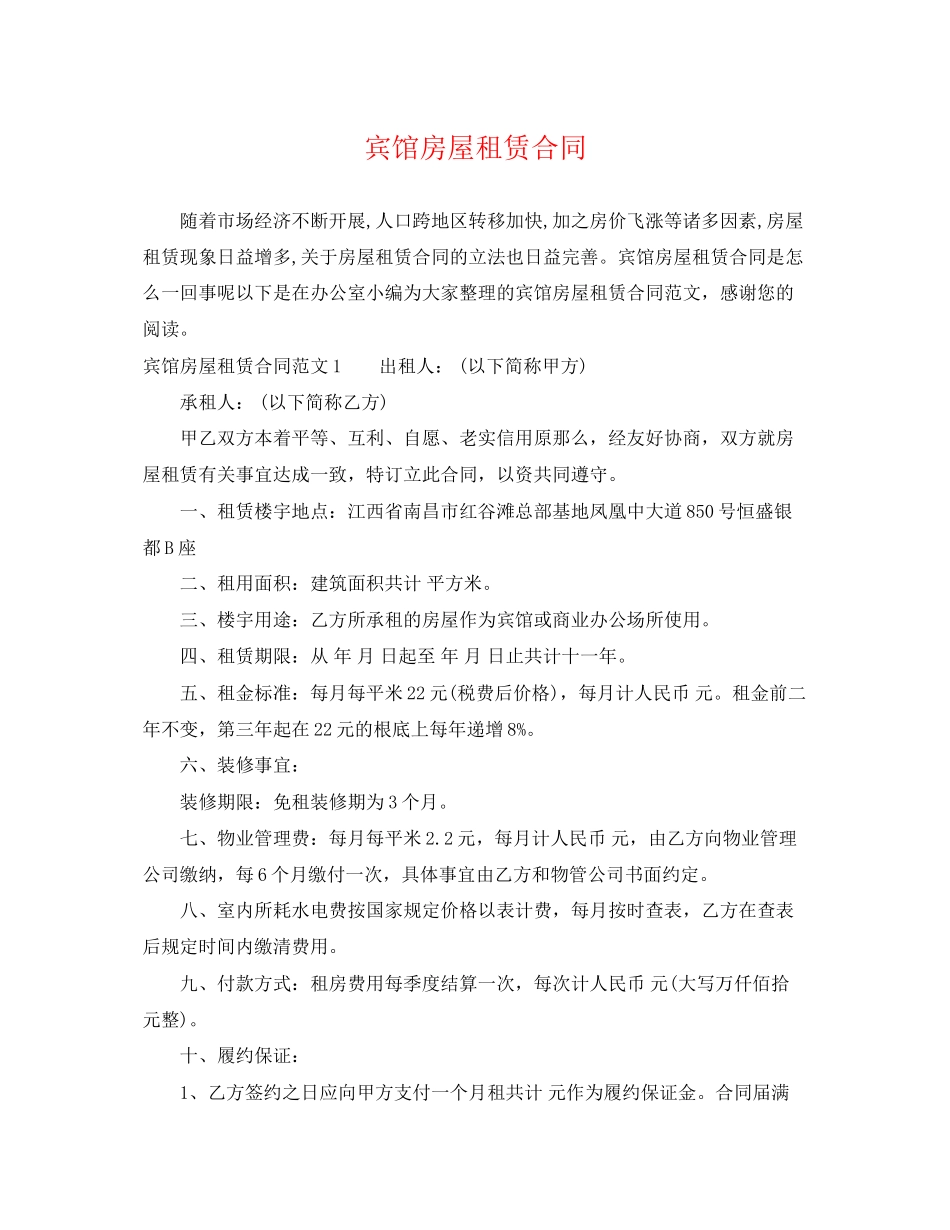 2023年宾馆房屋租赁合同.docx_第1页