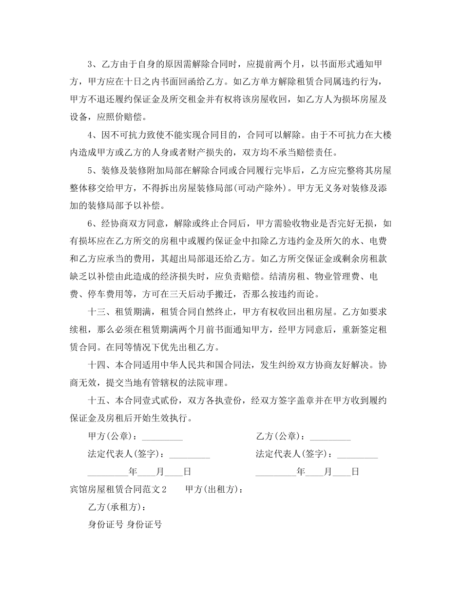 2023年宾馆房屋租赁合同.docx_第3页